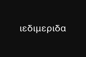 ποςεργαμε