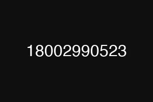 18002990523